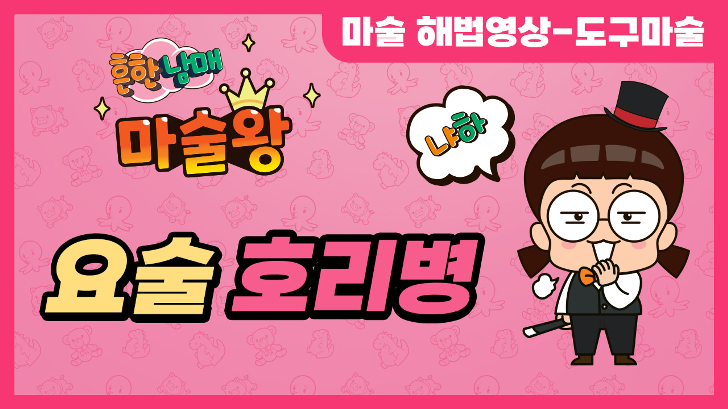 요술 호리병